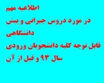 قابل توجه کلیه دانشجویان ورودی سال 93 و قبل از آن 2