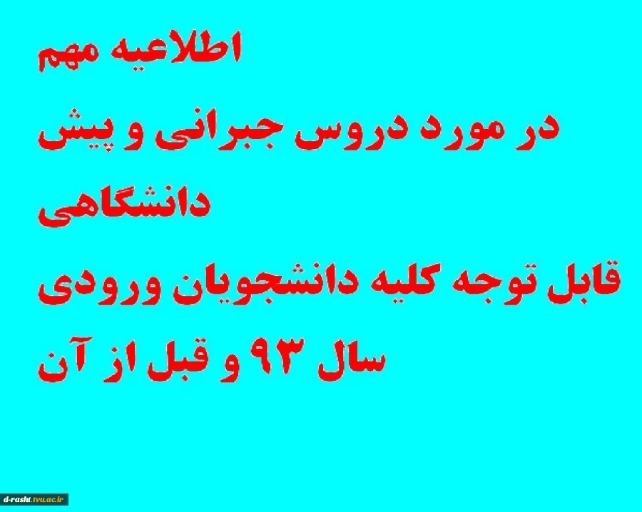 قابل توجه کلیه دانشجویان ورودی سال 93 و قبل از آن 2