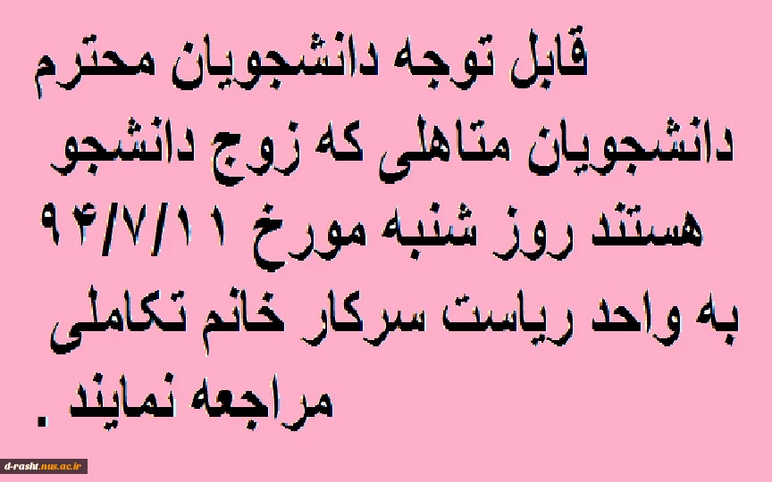 قابل توجه دانشجویام متاهل زوج دانشجو