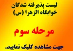 لیست پذیرفته شدگان خوابگاه الزهرا (س) – مرحله سوم  2