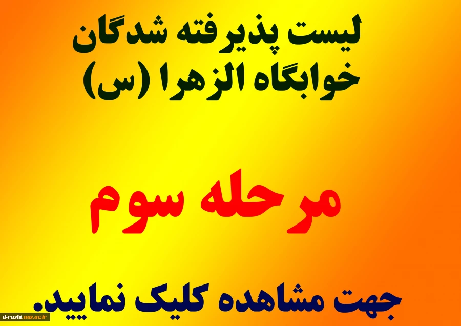 لیست پذیرفته شدگان خوابگاه الزهرا (س) – مرحله سوم  2