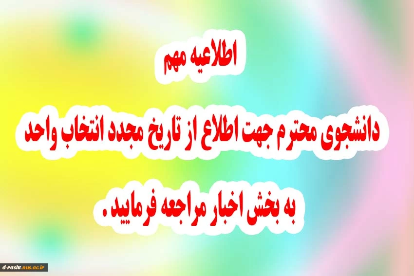 بازه زمانی انتخاب واحد مجدد دانشجویان آموزشکده دکتر معین رشت 2