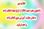 بازه زمانی انتخاب واحد مجدد دانشجویان آموزشکده دکتر معین رشت 2