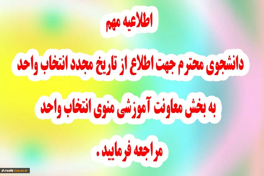 بازه زمانی انتخاب واحد مجدد دانشجویان آموزشکده دکتر معین رشت 2