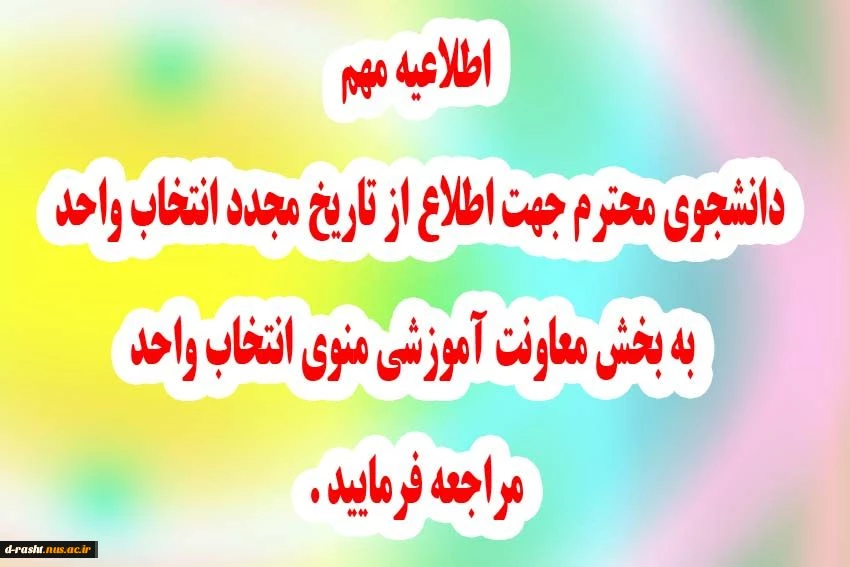 بازه زمانی انتخاب واحد مجدد دانشجویان آموزشکده دکتر معین رشت 4