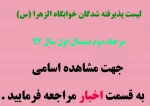 لیست اسامی پذیرفته شده در خوابگاه الزهرا (مرحله دوم)