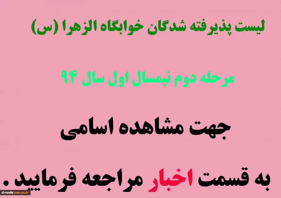 لیست اسامی پذیرفته شده در خوابگاه الزهرا (مرحله دوم)