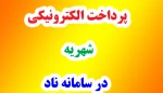 پردات الکترونیکی شهریه در سامانه ناد 2