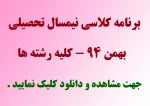 برنامه کلاسی نیمسال تحصیلی بهمن 94 - کلیه رشته ها  2