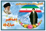 سی و هفتمین سالگرد پیروزی انقلاب اسلامی ایران مبارک باد .  2