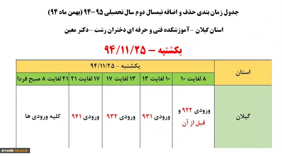 جدول زمان بندی حذف و اضافه نیمسال دوم سال تحصیلی 95-94 ( بهمن ماه 94) 2