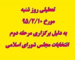 تعطیلی روز شنبه مورخ 95/2/10 به ذلیل برگزاری انتخابات  2