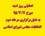 تعطیلی روز شنبه به دلیل برگزاری انتخابات مجلس شورای اسلامی 2