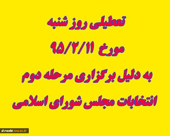 تعطیلی روز شنبه به دلیل برگزاری انتخابات مجلس شورای اسلامی 2