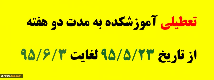 تعطیلی آموزشکده به مدت دو هفته 2