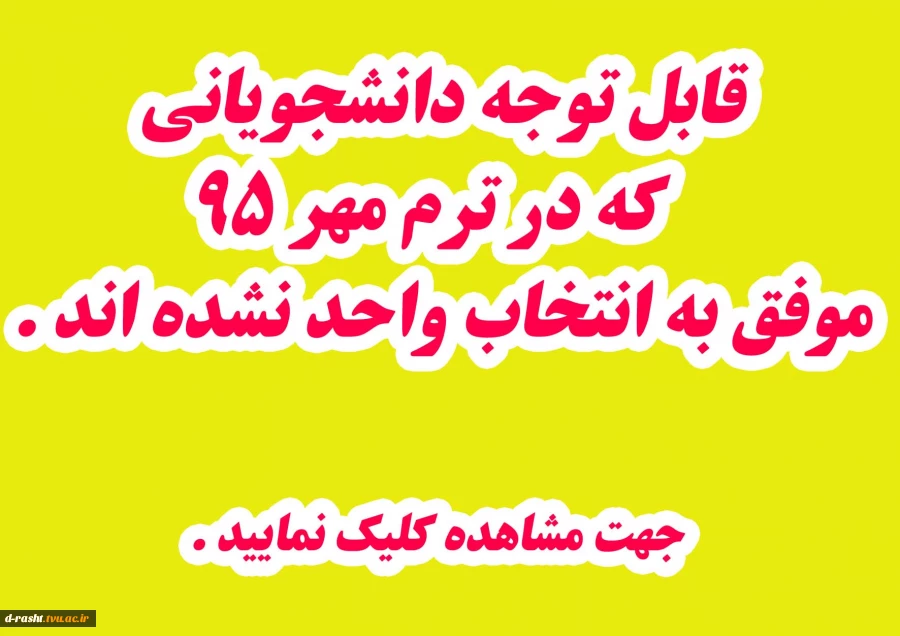 قابل توجه دانشجویانی که موفق به ثبت انتخاب واحد در ترم مهر 95 نشده اند 2