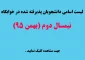 لیست دانشجویان پذیرفته شده در خوابگاه الزهرا(س) - نیمسال بهمن 95