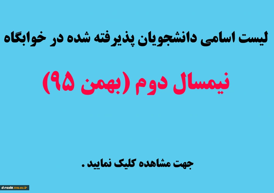 لیست دانشجویان پذیرفته شده در خوابگاه الزهرا(س) - نیمسال بهمن 95 2