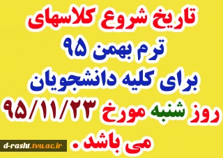 تاریخ شروع کلاسهای ترم بهمن 95