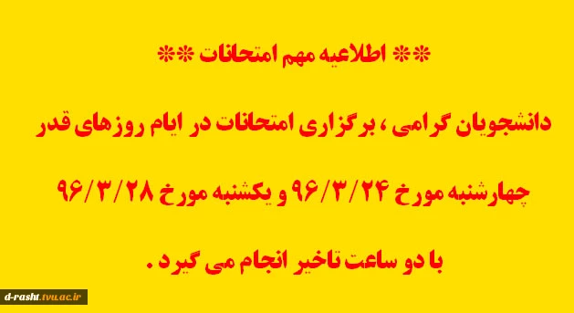 تغییر ساعت امتحان در روزهای قدر ماه مبارک رمضان  2