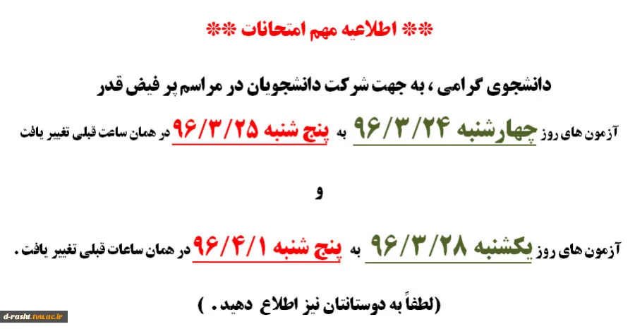 تغییر ساعت امتحان به دلیل تقارن با شب های پر فیض قدر  2