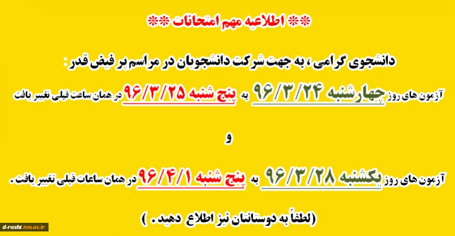 تغییر ساعت امتحان به دلیل تقارن با شب های پر فیض قدر 2