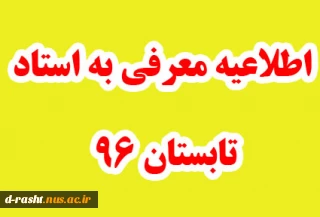 اطلاعیه معرفی به استاد تابستان 96