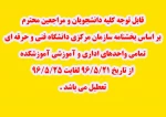 تعطیلی آموزشکده به مدت یک هفته 2