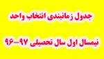 جدول زمان بندی انتخاب واحد نیمسال اول 97-96 2