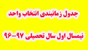 جدول زمان بندی انتخاب واحد نیمسال اول 97-96 2