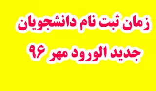 زمان ثبت نام دانشجویان جدیدالورود مهر 96