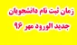 زمان ثبت نام دانشجویان جدیدالورود مهر 96