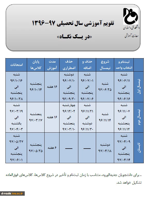 تقویم آموزشی  سال تحصیلی 97-96