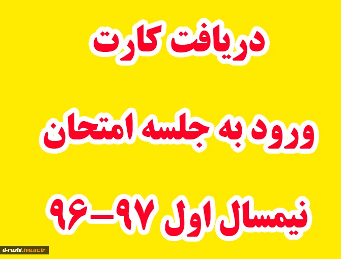 دریافت کارت ورود به جلسه امتحان 2