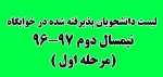 لیست دانشجویان پذیرفته شده در خوابگاه - نیمسال دوم 97-96 ( مرحله اول) 2