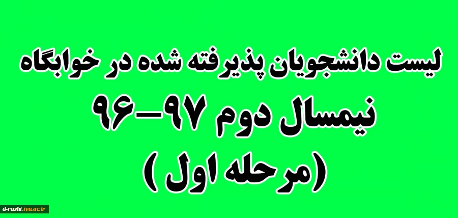 لیست دانشجویان پذیرفته شده در خوابگاه - نیمسال دوم 97-96 ( مرحله اول) 2