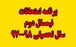 برنامه امتحانی نیمسال دوم سال تحصیلی 98-97 3