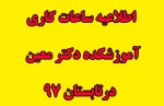 ساعات کاری آموزشکده در ایام تابستان 97 2