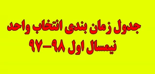 جدول زمان بندی انتخاب واحد نیمسال اول 98-97