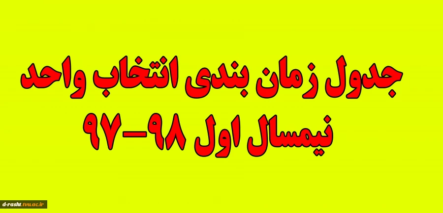 جدول زمان بندی انتخاب واحد نیمسال اول 98-97 2