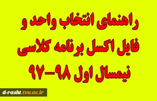 تقویم آموزشی ، راهنمای انتخاب واحد و فایل اکسل برنامه کلاسی نیمسال اول 98-97