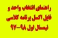 تقویم آموزشی ، راهنمای انتخاب واحد و فایل اکسل برنامه کلاسی نیمسال اول 98-97