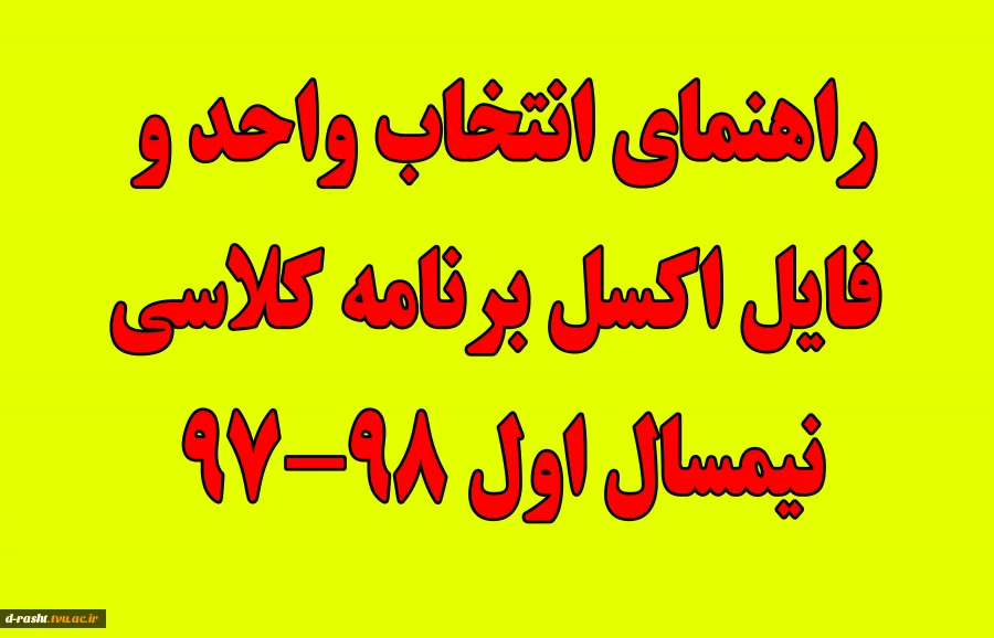 راهنمای انتخاب واحد و فایل اکسل برنامه کلاسی نیمسال اول 98-97 2