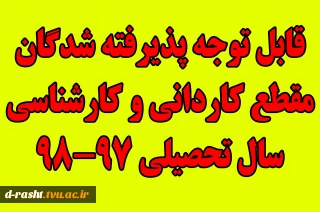 قابل توجه پذیرفته شدگان مقطع کاردانی و کارشناسی سال تحصیلی 98-97