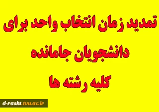 تمدید زمان انتخاب واحد برای دانشجویان جامانده کلیه رشته ها