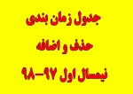 جدول زمان بندی حذف و اضافه نیمسال اول 98-97 2