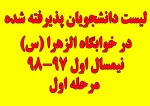 لیست دانشجویان پذیرفته شده در خوابگاه الزهرا(س) - نیمسال اول 98-97 2