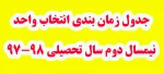 جدول زمان بندی انتخاب واحد نیمسال دوم 98-97 2