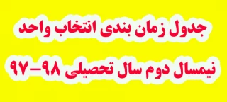 جدول زمان بندی انتخاب واحد نیمسال دوم 98-97