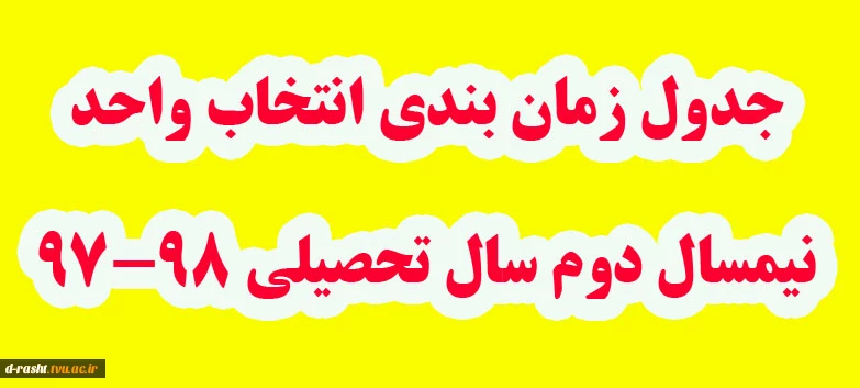 جدول زمان بندی انتخاب واحد نیمسال دوم 98-97 2